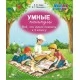 Умные каникулы. 3 класс. Всё, что нужно помнить к 3 классу. Тетрадь для повторения. Русский язык. Элементы логики. Математика. Человек и мир. Беларуская мова. Школьная программа (ШП) (2026) Е.Ф. Корж, И.Г. Лешкевич, "Сэр-Вит" от 10 шт.