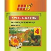 Хрестоматия по литературному чтению. 4 класс. Школьная программа (2026) О. И. Гапанёнок, "Сэр-Вит" (Полный вариант) от 10 шт.