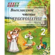 Хрестоматия. 2 класс. Внеклассное чтение. Часть 1. Школьная программа (2026) О. И. Гапанёнок, "Сэр-Вит" (полный вариант) С ГРИФОМ от 10 шт.