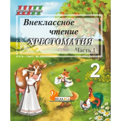 Хрестоматия. 2 класс. Внеклассное чтение. Часть 1. Школьная программа (2026) О. И. Гапанёнок, "Сэр-Вит" (полный вариант) С ГРИФОМ от 10 шт.
