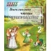 Хрестоматия. 2 класс. Внеклассное чтение. Часть 1. Школьная программа (2026) О. И. Гапанёнок, "Сэр-Вит" (полный вариант) С ГРИФОМ от 10 шт.