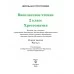 Хрестоматия. 2 класс. Внеклассное чтение. Часть 1. Школьная программа (2026) О. И. Гапанёнок, "Сэр-Вит" (полный вариант) С ГРИФОМ от 10 шт.