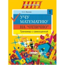 Учу математику на «отлично». Тренажёр для 1-го класса с самооценкой. Школьная программа (2026) С. А. Жукова, "Сэр-вит" от 10 шт.