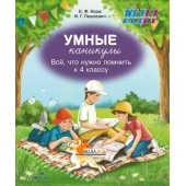Умные каникулы. 4 класс. Всё, что нужно помнить к 4 классу. Тетрадь для повторения. Русский язык. Элементы логики. Математика. Человек и мир. Беларуская мова. ОБЖ. Школьная программа (ШП) (2026) Е.Ф. Корж, И.Г. Лешкевич, "Сэр-Вит" от 10 шт.