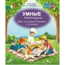 Умные каникулы. 4 класс. Всё, что нужно помнить к 4 классу. Тетрадь для повторения. Русский язык. Элементы логики. Математика. Человек и мир. Беларуская мова. ОБЖ. Школьная программа (ШП) (2026) Е.Ф. Корж, И.Г. Лешкевич, "Сэр-Вит" от 10 шт.