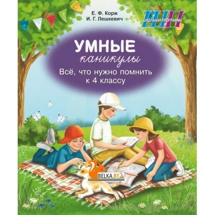 Умные каникулы. 4 класс. Всё, что нужно помнить к 4 классу. Тетрадь для повторения. Русский язык. Элементы логики. Математика. Человек и мир. Беларуская мова. ОБЖ. Школьная программа (ШП) (2026) Е.Ф. Корж, И.Г. Лешкевич, "Сэр-Вит" от 10 шт.