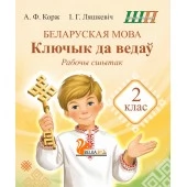 Беларуская мова. 2 клас. Ключык да ведаў. Рабочы сшытак. Школьная праграма (ШП) (2026) А.Ф. Корж, І.Г. Ляшкевіч, "Сэр-Вит" от 10 шт.