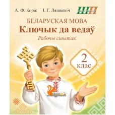 Беларуская мова. 2 клас. Ключык да ведаў. Рабочы сшытак. Школьная праграма (ШП) (2026) А.Ф. Корж, І.Г. Ляшкевіч, "Сэр-Вит" от 10 шт.