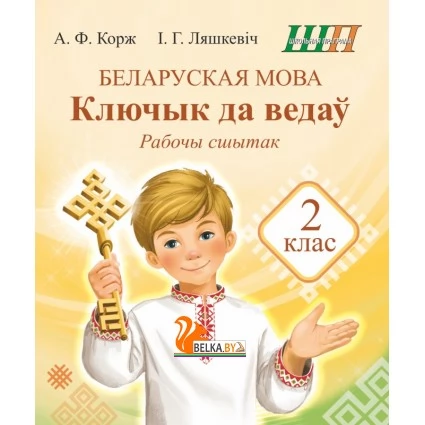 Беларуская мова. 2 клас. Ключык да ведаў. Рабочы сшытак. Школьная праграма (ШП) (2026) А.Ф. Корж, І.Г. Ляшкевіч, "Сэр-Вит" от 10 шт.