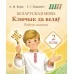 Беларуская мова. 2 клас. Ключык да ведаў. Рабочы сшытак. Школьная праграма (ШП) (2026) А.Ф. Корж, І.Г. Ляшкевіч, "Сэр-Вит" от 10 шт.
