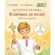 Беларуская мова. 2 клас. Ключык да ведаў. Рабочы сшытак. Школьная праграма (ШП) (2026) А.Ф. Корж, І.Г. Ляшкевіч, "Сэр-Вит" от 10 шт.