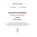 Беларуская мова. 2 клас. Ключык да ведаў. Рабочы сшытак. Школьная праграма (ШП) (2026) А.Ф. Корж, І.Г. Ляшкевіч, "Сэр-Вит" от 10 шт.