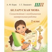 Беларуская мова. 2 клас. Самастойныя i камбiнаваныя кантрольныя работы. Школьная праграма (ШП) (2026) А.Ф. Корж, І.Г. Ляшкевіч, "Сэр-Вит" от 10 шт.