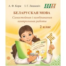 Беларуская мова. 2 клас. Самастойныя i камбiнаваныя кантрольныя работы. Школьная праграма (ШП) (2026) А.Ф. Корж, І.Г. Ляшкевіч, "Сэр-Вит" от 10 шт.