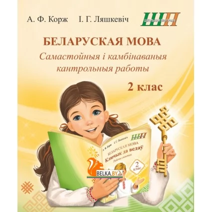 Беларуская мова. 2 клас. Самастойныя i камбiнаваныя кантрольныя работы. Школьная праграма (ШП) (2026) А.Ф. Корж, І.Г. Ляшкевіч, "Сэр-Вит" от 10 шт.