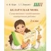 Беларуская мова. 2 клас. Самастойныя i камбiнаваныя кантрольныя работы. Школьная праграма (ШП) (2026) А.Ф. Корж, І.Г. Ляшкевіч, "Сэр-Вит" от 10 шт.
