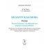 Беларуская мова. 2 клас. Самастойныя i камбiнаваныя кантрольныя работы. Школьная праграма (ШП) (2026) А.Ф. Корж, І.Г. Ляшкевіч, "Сэр-Вит" от 10 шт.