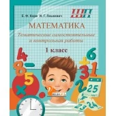 Математика. 1 класс. Тематические самостоятельные и контрольные работы. Школьная программа (2026) Е.Ф. Корж,  И.Г. Лешкевич, "Сэр-вит" от 10 шт.