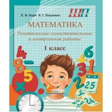 Математика. 1 класс. Тематические самостоятельные и контрольные работы. Школьная программа (2026) Е.Ф. Корж,  И.Г. Лешкевич, "Сэр-вит" от 10 шт.