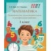 Математика. 1 класс. Тематические самостоятельные и контрольные работы. Школьная программа (2026) Е.Ф. Корж,  И.Г. Лешкевич, "Сэр-вит" от 10 шт.