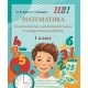 Математика. 1 класс. Тематические самостоятельные и контрольные работы. Школьная программа (2026) Е.Ф. Корж,  И.Г. Лешкевич, "Сэр-вит" от 10 шт.