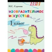 Изобразительное искусство. 1 класс. Альбом заданий со шкалой самооценки для учащихся. Школьная программа (2026) Н. С. Сергеева, "Сэр-Вит" (блок, в папке, цветная)