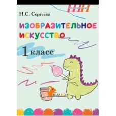 Изобразительное искусство. 1 класс. Альбом заданий со шкалой самооценки для учащихся. Школьная программа (2026) Н. С. Сергеева, "Сэр-Вит" (блок, в папке, цветная)