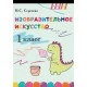 Изобразительное искусство. 1 класс. Альбом заданий со шкалой самооценки для учащихся. Школьная программа (2026) Н. С. Сергеева, "Сэр-Вит" (блок, в папке, цветная)