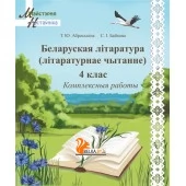 Беларуская літаратура (літаратурнае чытанне). 4 клас. Комплексныя работы. Майстэрня настаўніка (МН) (2026) Т.Ю. Аброськіна, С.І. Байкова, "Сэр-Вит" от 10 шт.