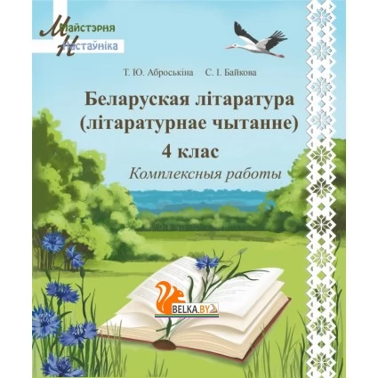 Беларуская літаратура (літаратурнае чытанне). 4 клас. Комплексныя работы. Майстэрня настаўніка (МН) (2026) Т.Ю. Аброськіна, С.І. Байкова, "Сэр-Вит" от 10 шт.