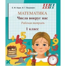 Математика. 1 класс. Числа вокруг нас. Рабочая тетрадь. Школьная программа (2026) Е.Ф. Корж,  И.Г. Лешкевич, "Сэр-вит" от 10 шт.