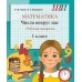 Математика. 1 класс. Числа вокруг нас. Рабочая тетрадь. Школьная программа (2026) Е.Ф. Корж,  И.Г. Лешкевич, "Сэр-вит" от 10 шт.
