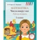 Математика. 1 класс. Числа вокруг нас. Рабочая тетрадь. Школьная программа (2026) Е.Ф. Корж,  И.Г. Лешкевич, "Сэр-вит" от 10 шт.