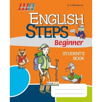 English Steps. Beginner. Student's Book. Школьная программа (2017) Л. А. Борисова, "Сэр-Вит" (для ученика)