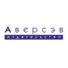 Аверсэв
