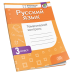 Русский язык. 3 класс. Тематический контроль (2024) А. В. Верниковская, Е. С. Грабчикова, «Адукацыя і выхаванне» (для школ с русским языком обучения) Закончился тираж