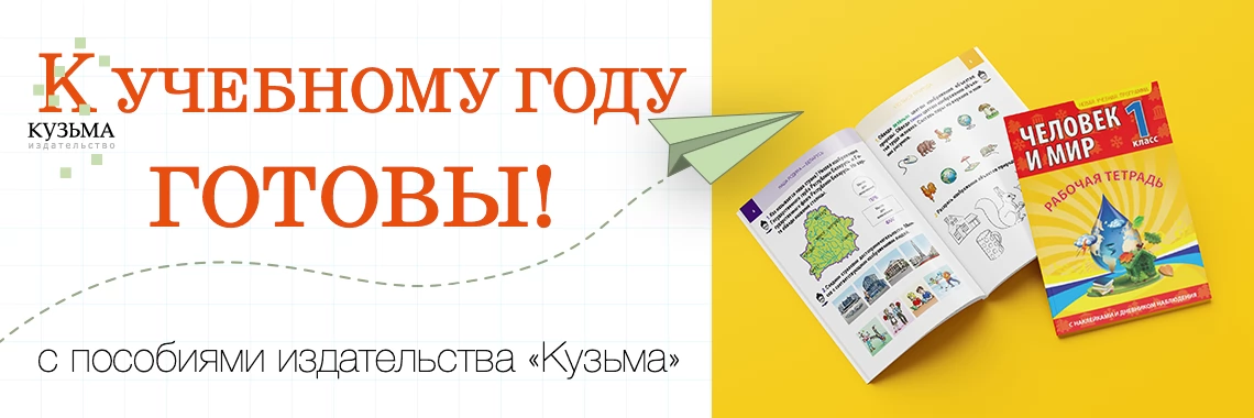 Учебный год с издательством "Кузьма"