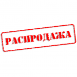 Распродажа