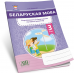 Беларуская мова. 3 клас. Фарміраванне ўніверсальных вучэбных дзеянняў (2021) Г. М. Федаровіч, «Адукацыя і выхаванне»