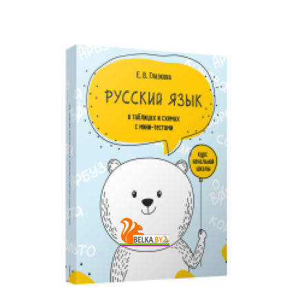 Русский язык в таблицах и схемах с мини-тестами: курс начальной школы